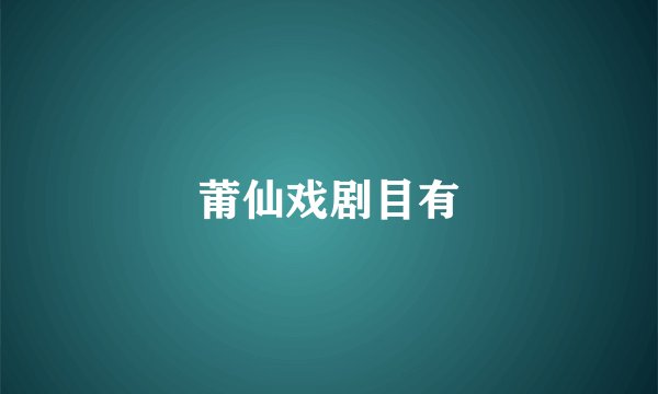 莆仙戏剧目有