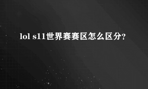lol s11世界赛赛区怎么区分？