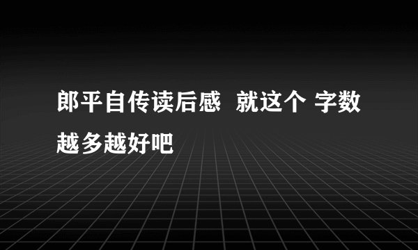 郎平自传读后感  就这个 字数越多越好吧