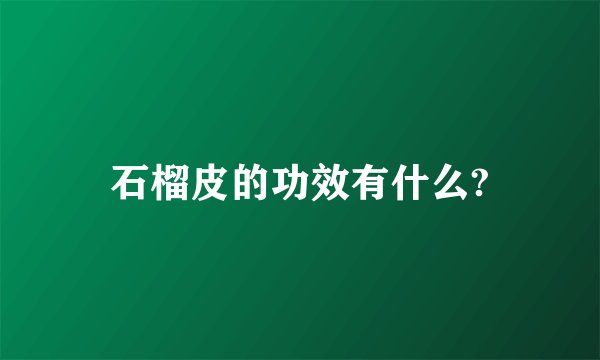 石榴皮的功效有什么?
