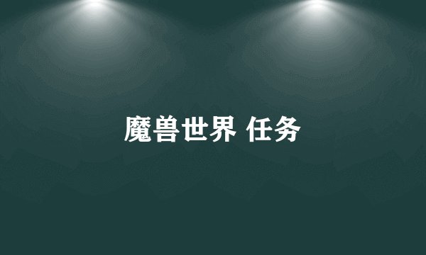 魔兽世界 任务