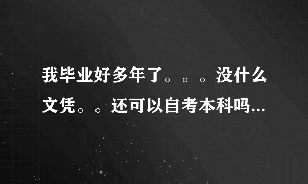 我毕业好多年了。。。没什么文凭。。还可以自考本科吗 吗?我想考数学与数学应用专业