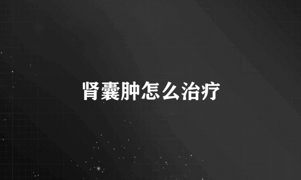肾囊肿怎么治疗