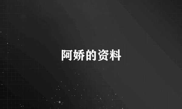 阿娇的资料
