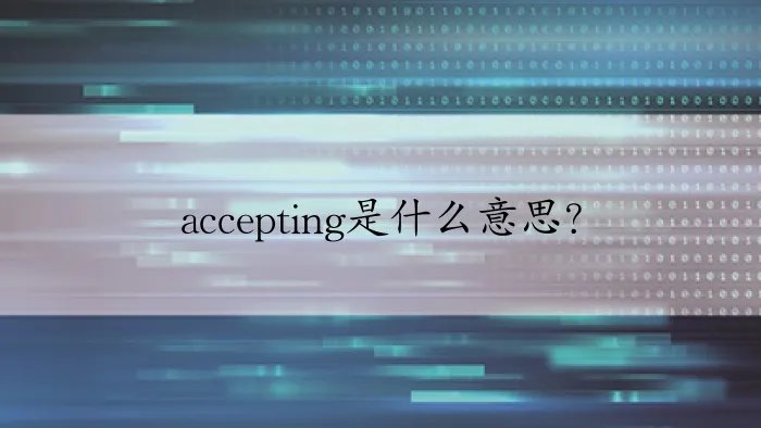 accepting是什么意思？