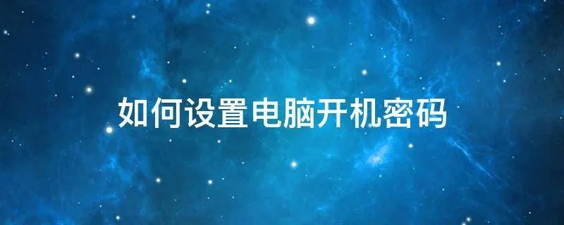 如何设置电脑开机密码
