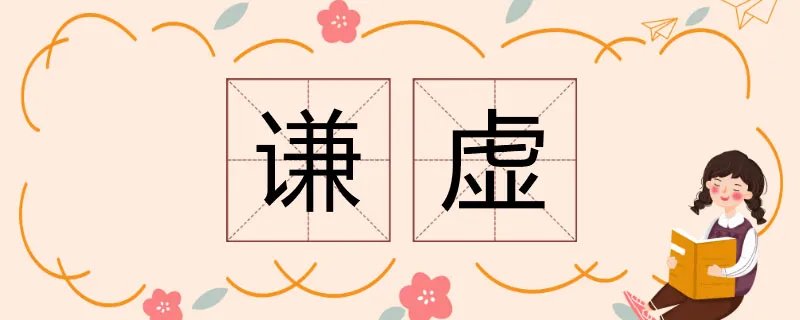 谦虚的反义词