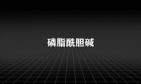 磷脂酰胆碱