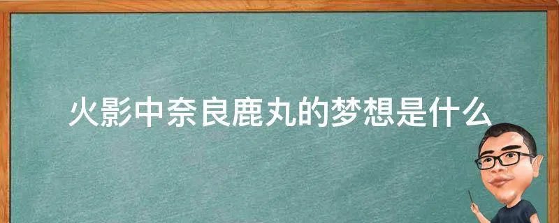 火影中奈良鹿丸的梦想是什么
