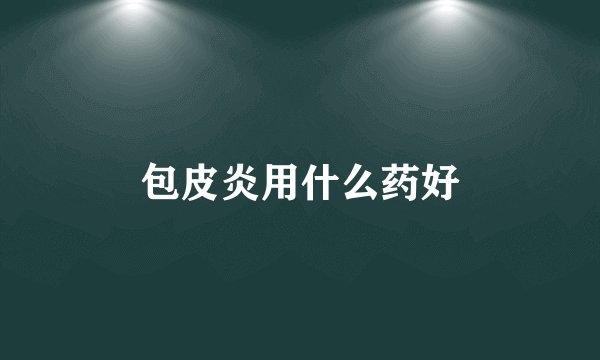 包皮炎用什么药好