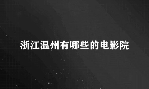 浙江温州有哪些的电影院