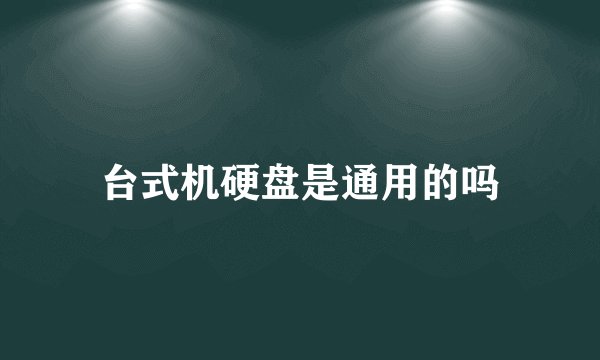 台式机硬盘是通用的吗