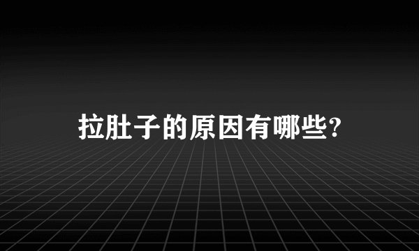 拉肚子的原因有哪些?