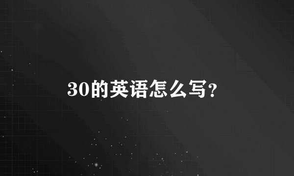 30的英语怎么写?