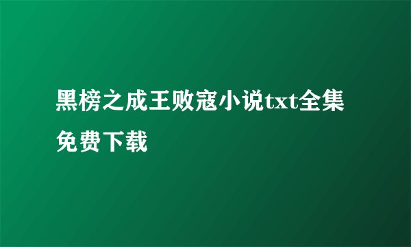 黑榜之成王败寇小说txt全集免费下载