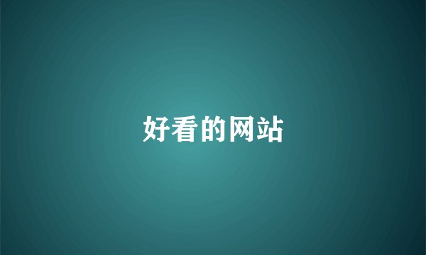 好看的网站