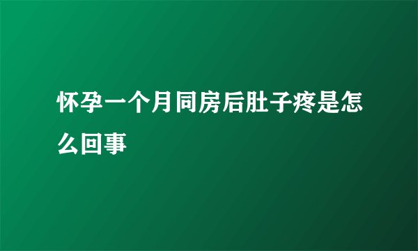怀孕一个月同房后肚子疼是怎么回事