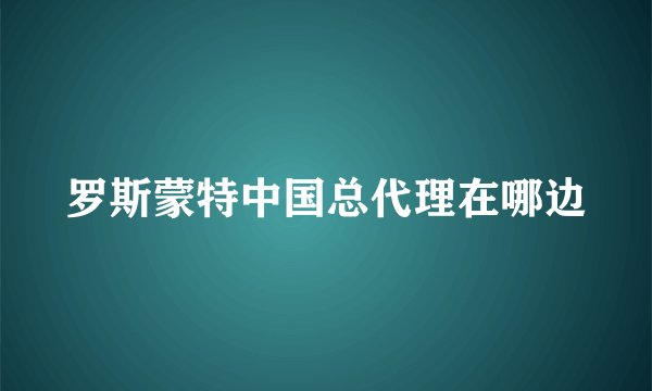 罗斯蒙特中国总代理在哪边