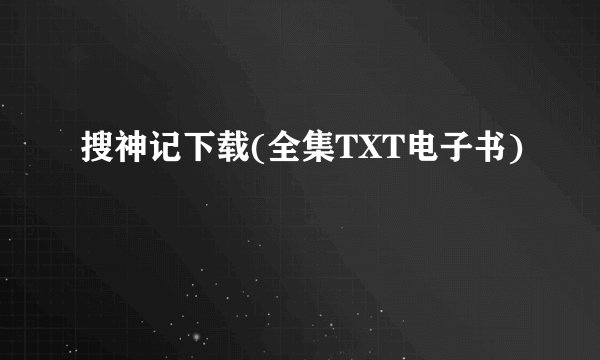 搜神记下载(全集TXT电子书)