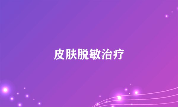 皮肤脱敏治疗