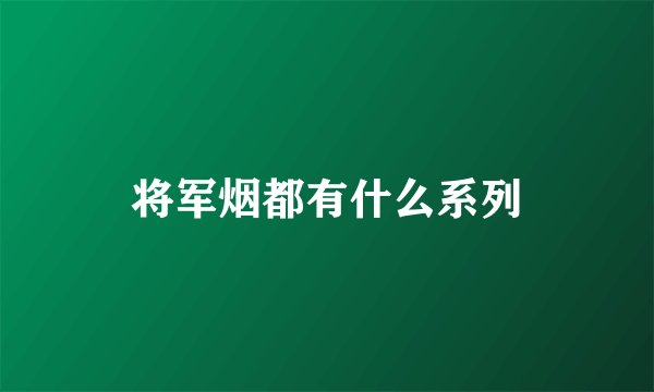 将军烟都有什么系列