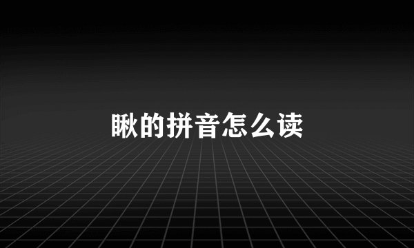 瞅的拼音怎么读