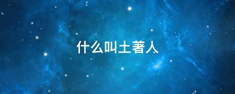 什么叫土著人