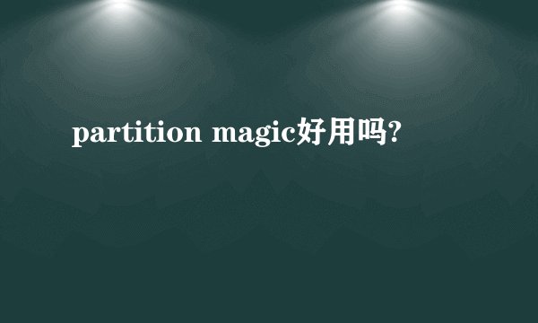 partition magic好用吗?
