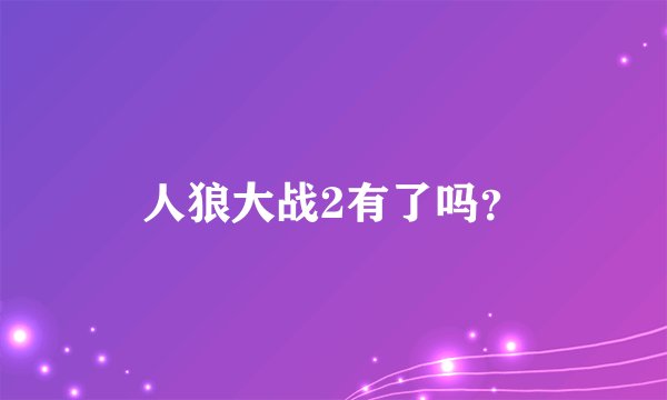 人狼大战2有了吗？