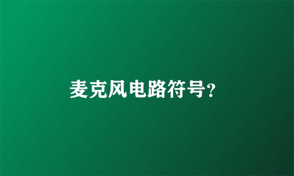 麦克风电路符号？