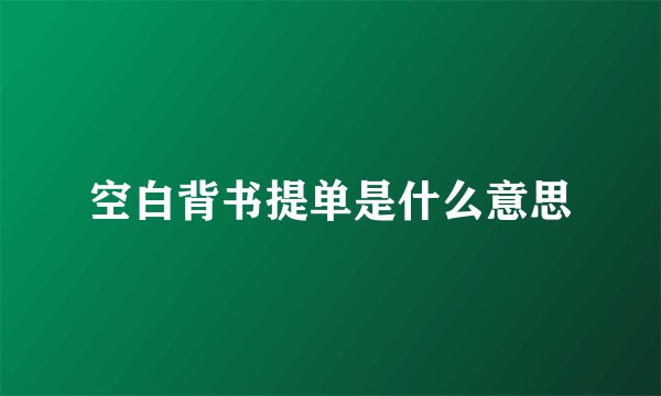 空白背书提单是什么意思