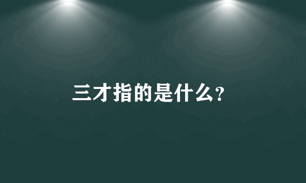 三才指的是什么？