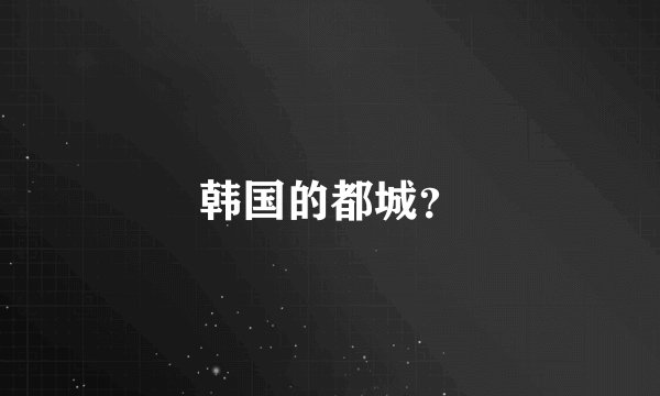 韩国的都城？