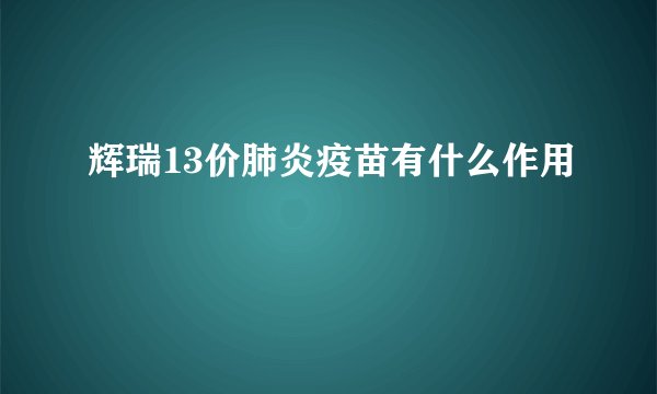 辉瑞13价肺炎疫苗有什么作用