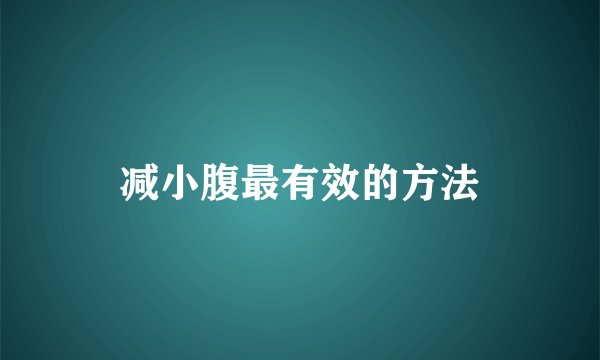 减小腹最有效的方法
