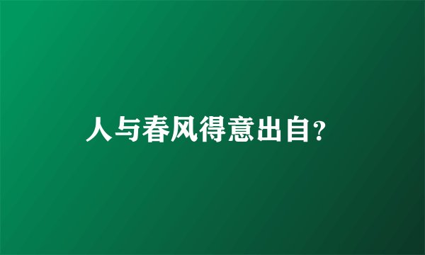 人与春风得意出自?