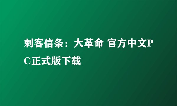 刺客信条：大革命 官方中文PC正式版下载