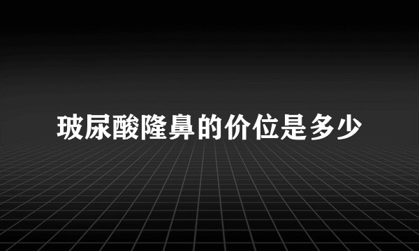 玻尿酸隆鼻的价位是多少