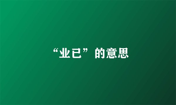“业已”的意思