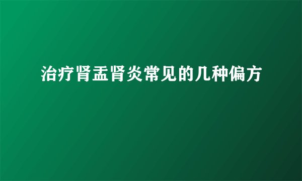 治疗肾盂肾炎常见的几种偏方