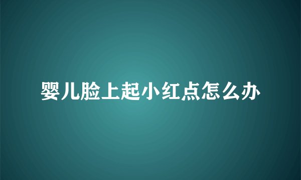 婴儿脸上起小红点怎么办
