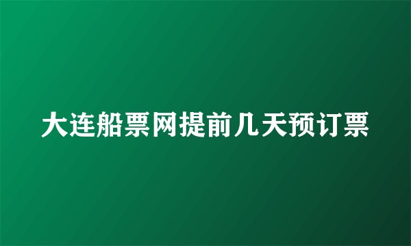 大连船票网提前几天预订票