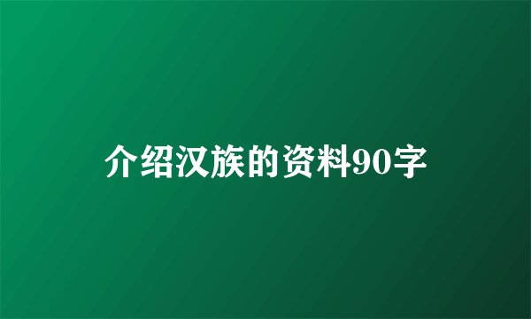 介绍汉族的资料90字