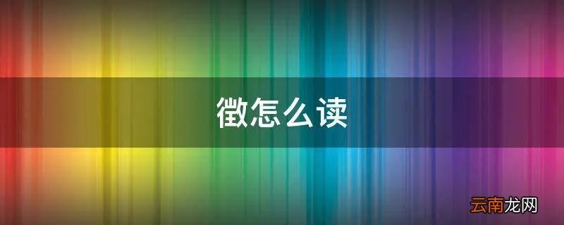 徴怎么读