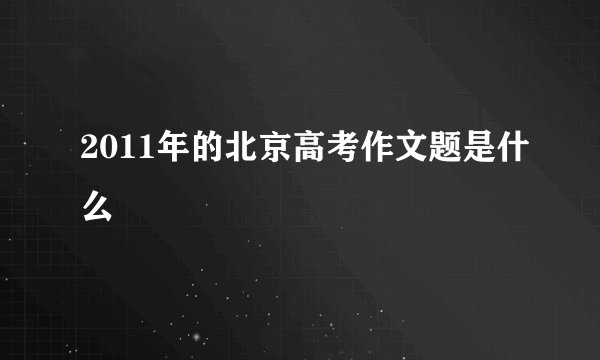 2011年的北京高考作文题是什么