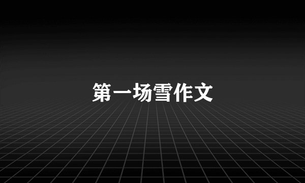 第一场雪作文
