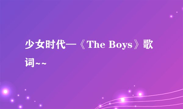 少女时代—《The Boys》歌词~~