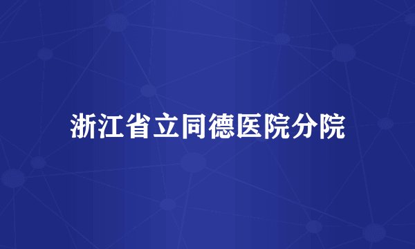 浙江省立同德医院分院