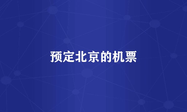 预定北京的机票