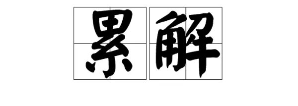 累组词有哪些